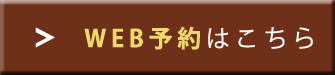 WEB予約はこちら