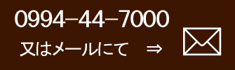 又はメールにて